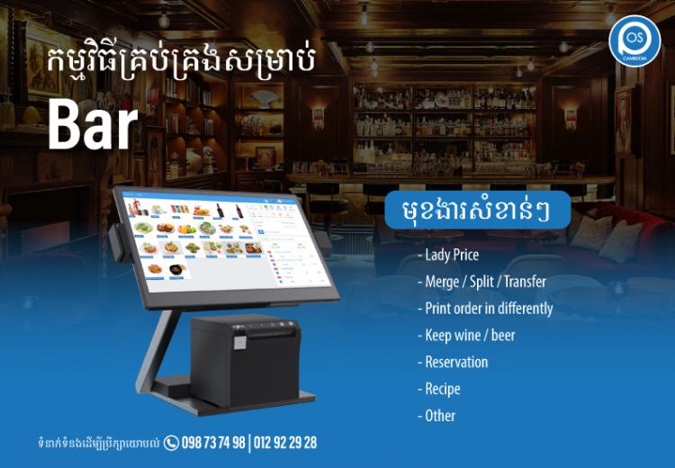 កម្មវិធីគ្រប់គ្រងសម្រាប់ Bar ដែលមានមុខងារសំខាន់ៗជាច្រើនដូចជាៈ