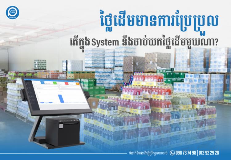 ថ្លៃដើមមានការប្រែប្រួល តើក្នុង System នឹងចាប់យកថ្លៃដើមមួយណា?