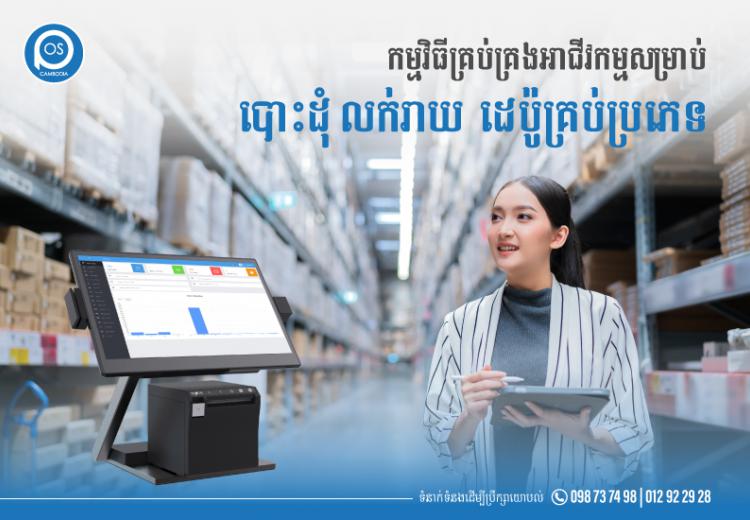 កម្មវិធីគ្រប់គ្រងអាជីវកម្មសម្រាប់ បោះដុំ លក់រាយ  ដេប៉ូគ្រប់ប្រភេទ
