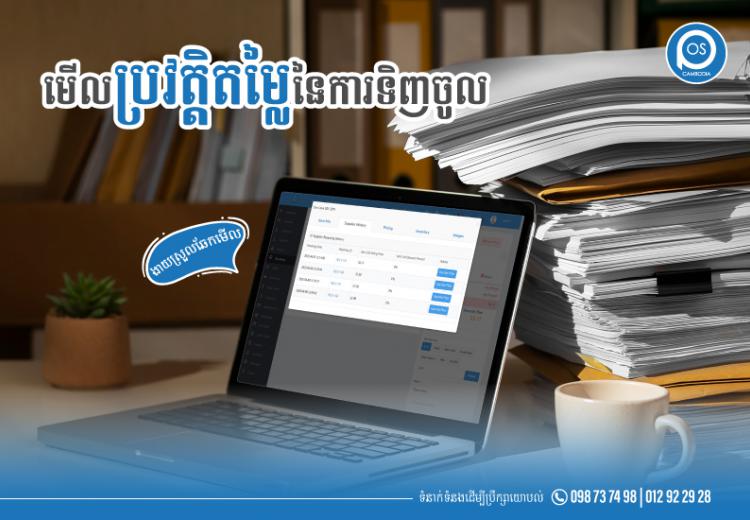 មើលប្រវត្តិតម្លៃនៃការទិញចូល