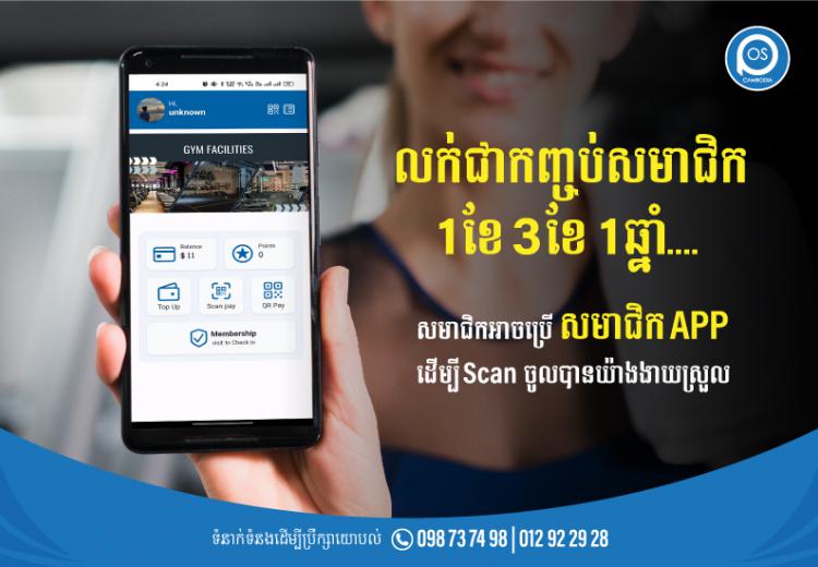 លក់ជាកញ្ចប់សមាជិក 1ខែ 3ខែ 1ឆ្នាំ....  សមាជិកអាចប្រើ សមាជិក APP  ដើម្បី Scan ចូលបានយ៉ាងងាយស្រួល