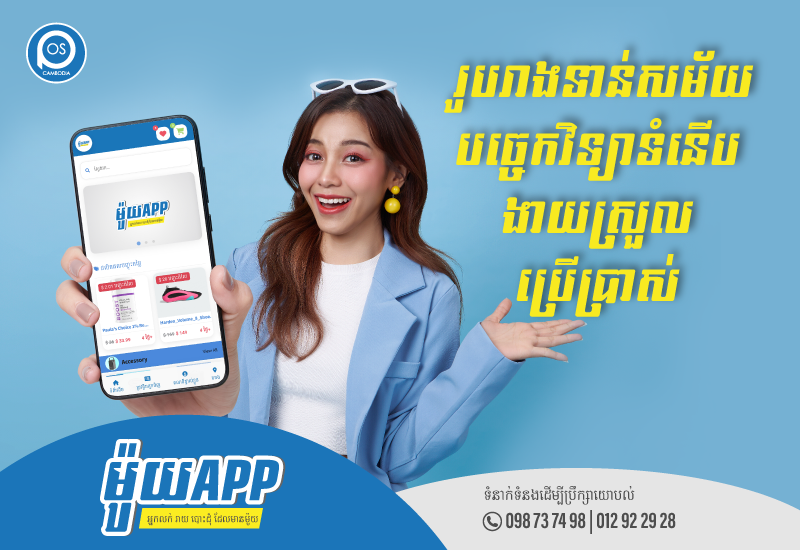 ម៉ូយ APP រូបរាងទាន់សម័យ បច្ចេកវិទ្យាទំនើប ងាយស្រួលប្រើប្រាស់