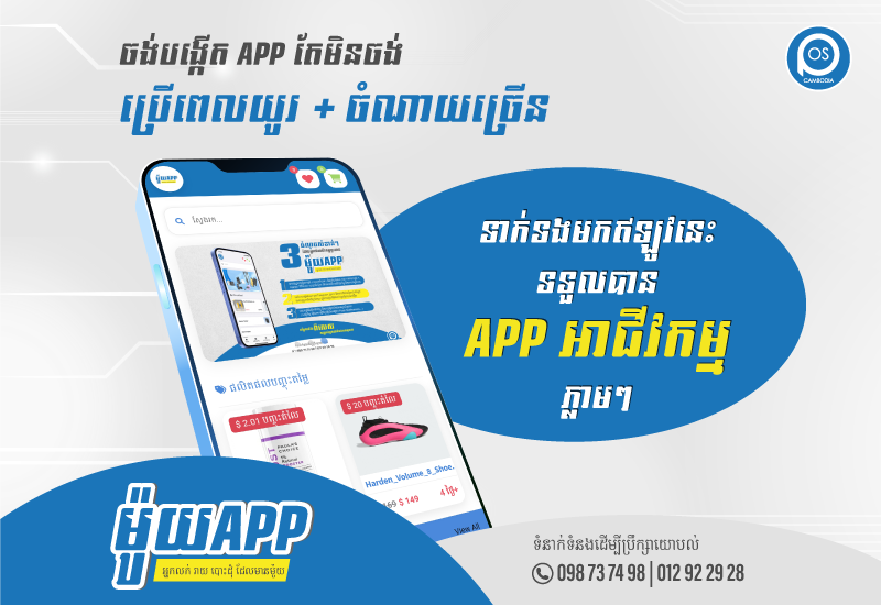 ចង់បង្កើត APP តែមិនចង់ប្រើពេលយូរ​ ចំណាយតិច​ ទាក់ទងមកឥឡូវនេះ ទទួលបានAPP អាជីវកម្ម ភ្លាមៗ