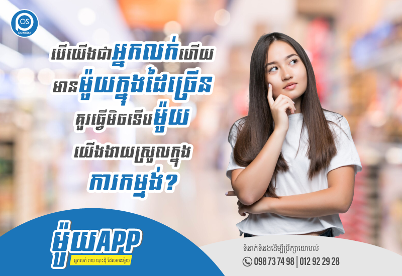 ម៉ូយApp អាចជួយលោកអ្នកបាន