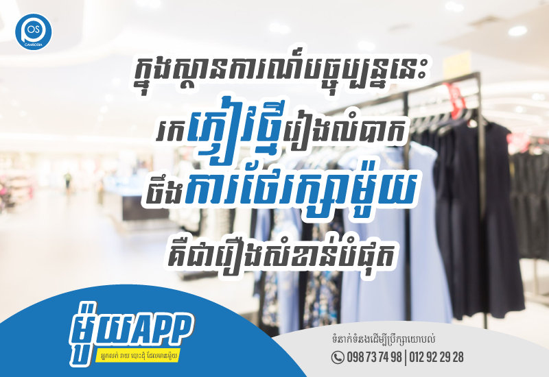 ម៉ូយApp ជាជំនួយការដ៏ល្អបំផុត