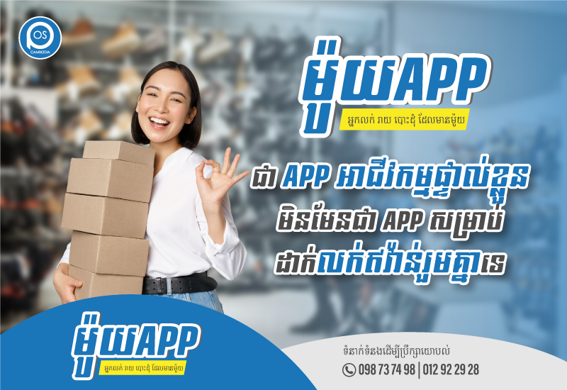 ម៉ូយApp ជា App អាជីវកម្មផ្ទាល់ខ្លួន មិនមែនជា App សម្រាប់ដាក់លក់ឥវ៉ាន់រួមគ្នាទេ