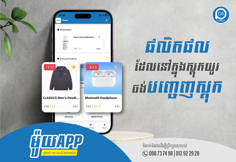 ម៉ូយApp ងាយស្រួលដាក់ផលិតផលដែលមាននៅក្នុងស្តុកយូរ ហើយចង់បញ្ចេញស្តុក