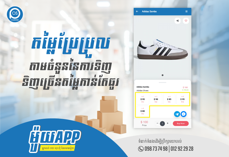 ម៉ូយApp អាចកំណត់តម្លៃប្រែប្រួលតាមចំនួននៃការទិញ (ទិញច្រើនតម្លៃកាន់តែធូរ)