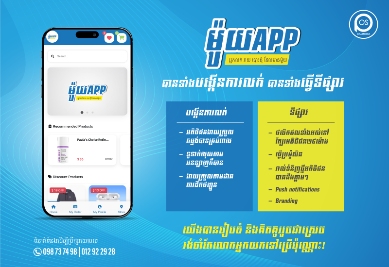 ម៉ូយApp មានទាំងការធ្វើទីផ្សារ បានទាំងបង្កើនការលក់