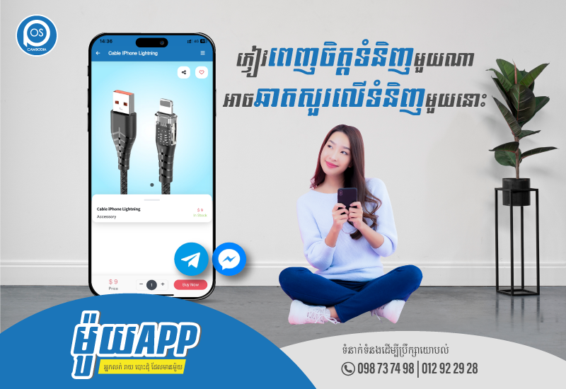 ម៉ូយApp នៅពេលភ្ញៀវពេញចិត្តទំនិញមួយណា អាចឆាតសួរលើទំនិញមួយនោះបានយ៉ាងងាយស្រួល