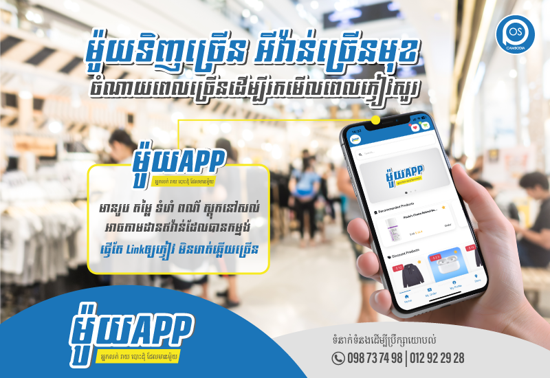 ប្រើប្រាស់ម៉ូយAPP អាចជួយដោះស្រាយបញ្ហា ម៉ូយទិញច្រើន ឥវ៉ាន់ច្រើនមុខ ចំណាយពេលច្រើនក្នុងការឆ្លើយតបសារភ្ញៀវ