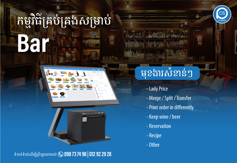 កម្មវិធីគ្រប់គ្រងសម្រាប់ Bar ដែលមានមុខងារសំខាន់ៗជាច្រើនដូចជាៈ