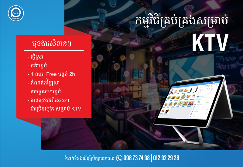 កម្មវិធីគ្រប់គ្រងសម្រាប់ KTV ដែលមានមុខងារសំខាន់ៗជាច្រើន