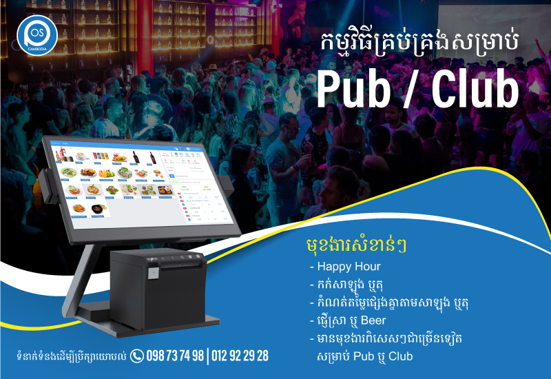 កម្មវិធីគ្រប់គ្រងសម្រាប់ Pub / Club