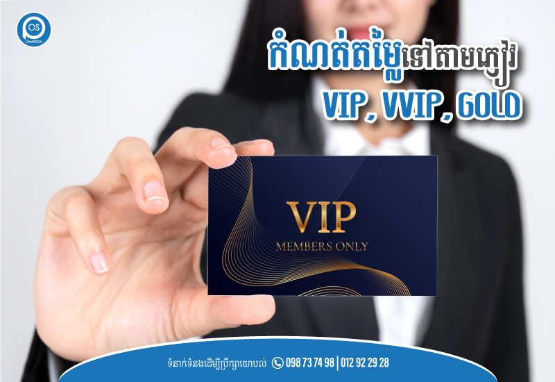 កំណត់តម្លៃទៅតាមភ្ញៀវ​ VIP, VVIP, GOLD