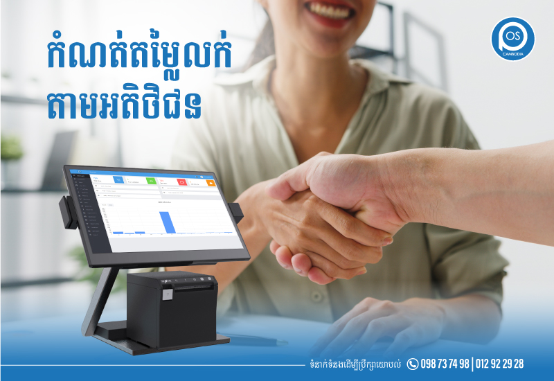 កំណត់តម្លៃលក់តាមអតិថិជន