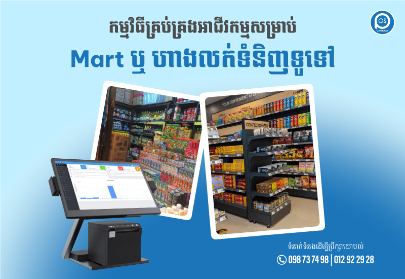 កម្មវិធីគ្រប់គ្រងអាជីវកម្មសម្រាប់ Mart ឬ ហាងលក់ទំនិញទូទៅ