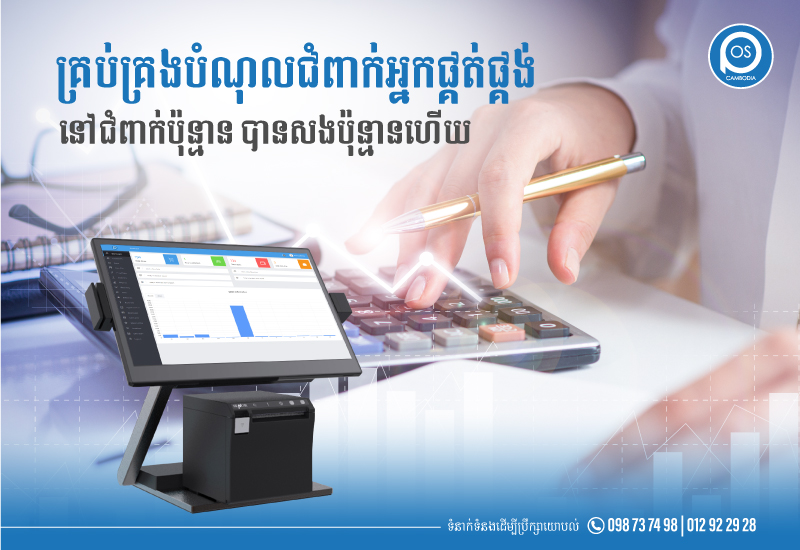  គ្រប់គ្រងបំណុលជំពាក់អ្នកផ្គត់ផ្គង់ នៅជំពាក់ប៉ុន្មាន បានសងប៉ុន្មានហើយ