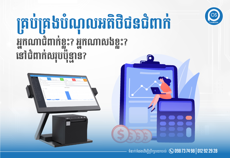 គ្រប់គ្រងបំណុលអតិថិជនជំពាក់ អ្នកណាជំពាក់ខ្លះ? អ្នកណាសងខ្លះ? នៅជំពាក់សរុបប៉ុន្មាន?