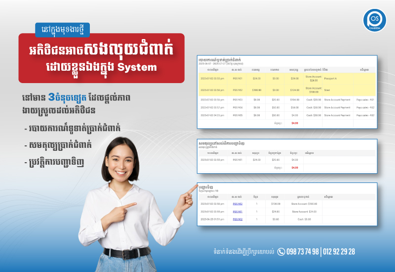 នៅក្នុងមុខងារថ្មី អតិថិជនអាចសងលុយជំពាក់ដោយខ្លួន​ឯងក្នុង System