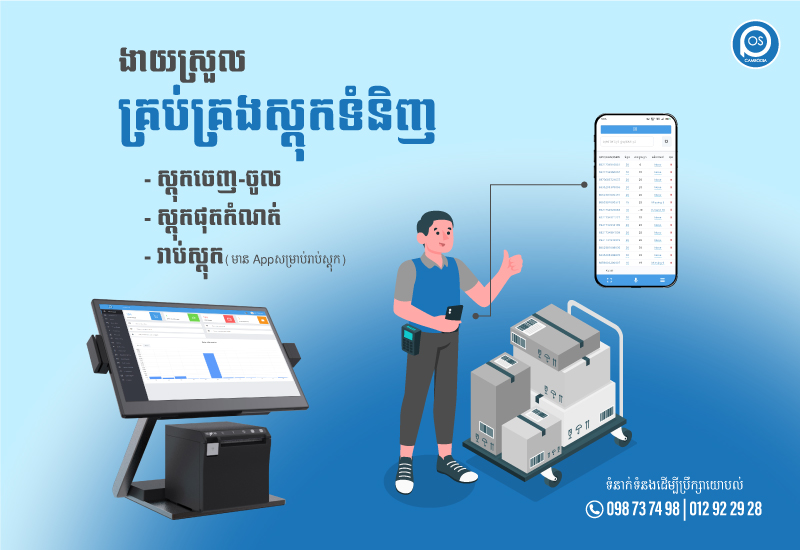  ងាយស្រួល គ្រប់គ្រងស្តុកទំនិញ 