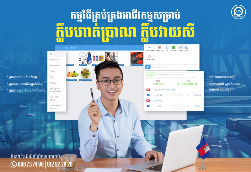 កម្មវិធីគ្រប់គ្រងអាជីវកម្មសម្រាប់ ក្លឹបហាត់ប្រាណ ក្លឹបវាយសី pos software for gyms, badminton clubs