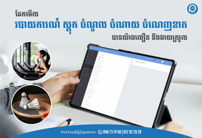 ឆែកមើល របាយការណ៍ ស្តុក ចំណូល ចំណាយ ចំណេញខាត បានយ៉ាងលឿន នឹងងាយស្រួល