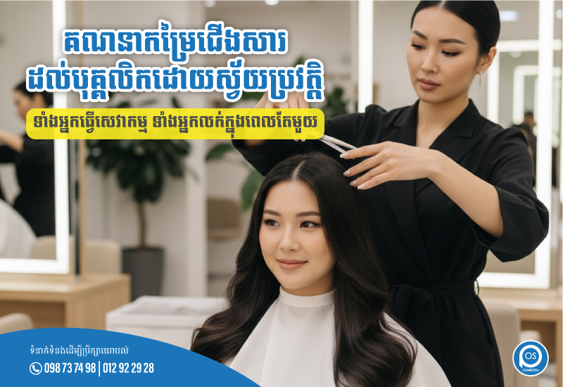 គណនាកម្រៃជើងសារដល់បុគ្គលិកដោយស្វ័យប្រវត្តិទាំងអ្នកធ្វើសេវាកម្មទាំងអ្នកលក់ក្នុងពេលតែមួយ