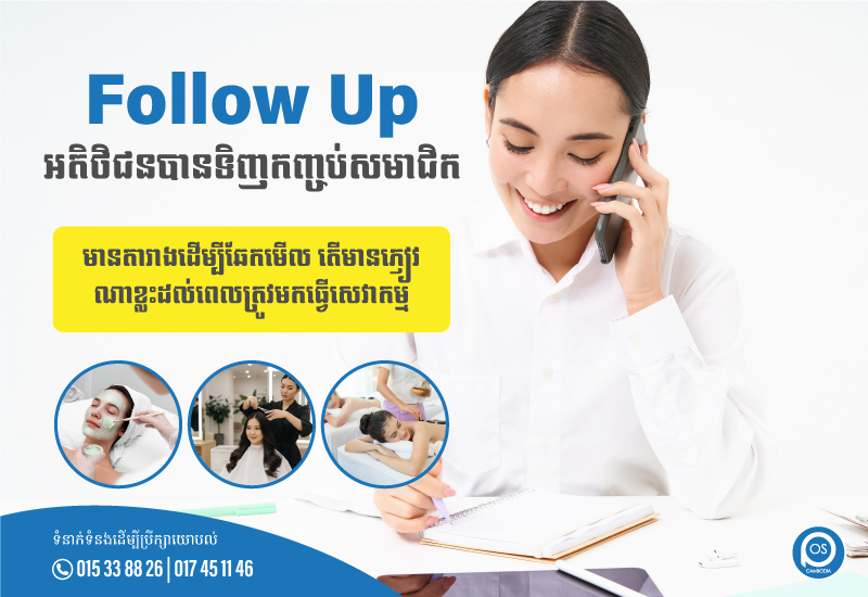  Follow Up អតិថិជនបានទិញកញ្ចប់សមាជិក " មានតារាងដើម្បីឆែកមើល តើមានភ្ញៀវណាខ្លះដល់ពេលត្រូវមកធ្វើសេវាកម្ម