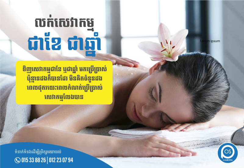 ទិញសេវាកម្មជាខែ ឬជាឆ្នាំ មកប្រើប្រាស់ប៉ុន្មានដងក៏បានដែរ មិនគិតចំនួនដង ពេលផុតរយេះពេលកំណត់ប្រើប្រាស់សេវាកម្មលែងបាន