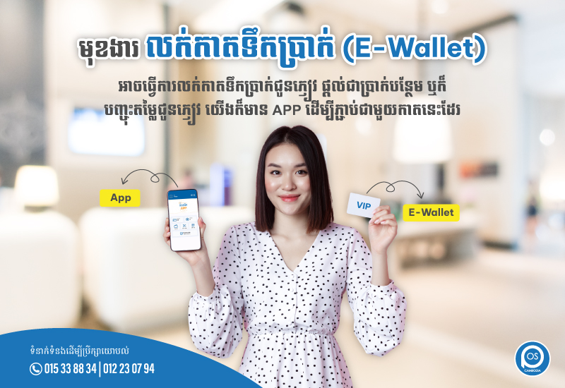 មុខងារ ✨លក់កាតទឹកប្រាក់ (E-Wallet) ✨ អាចធ្វើការលក់កាតទឹកប្រាក់ជូនភ្ញៀវ ផ្តល់ជាប្រាក់បន្ថែម ឬក៏ បញ្ចុះតម្លៃជូនភ្ញៀវ យើងក៏មាន APP ដើម្បីភ្ជាប់ជាមួយកាតនេះដែរ