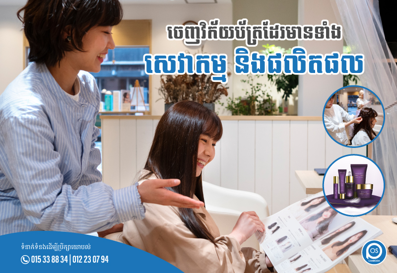 ចេញវិក័យប័ត្រដែរមានទាំងសេវាកម្ម និងផលិតផល