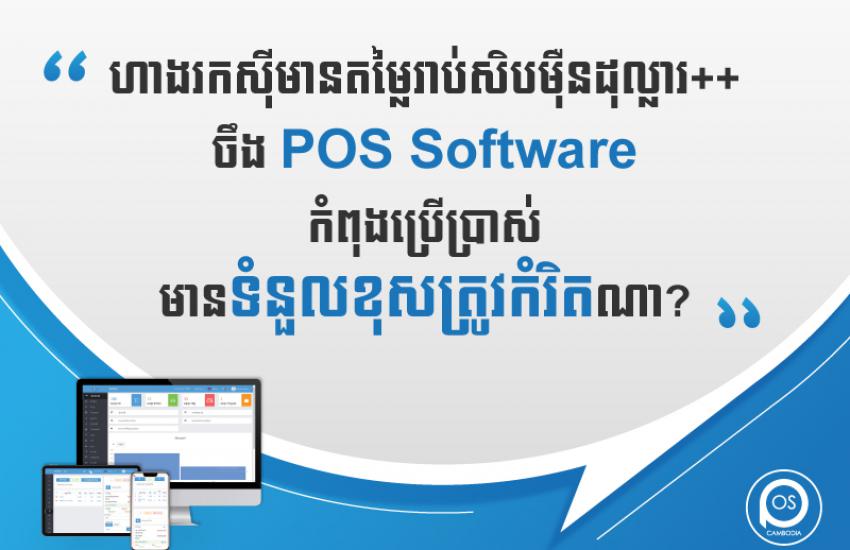 how responsible is pos software