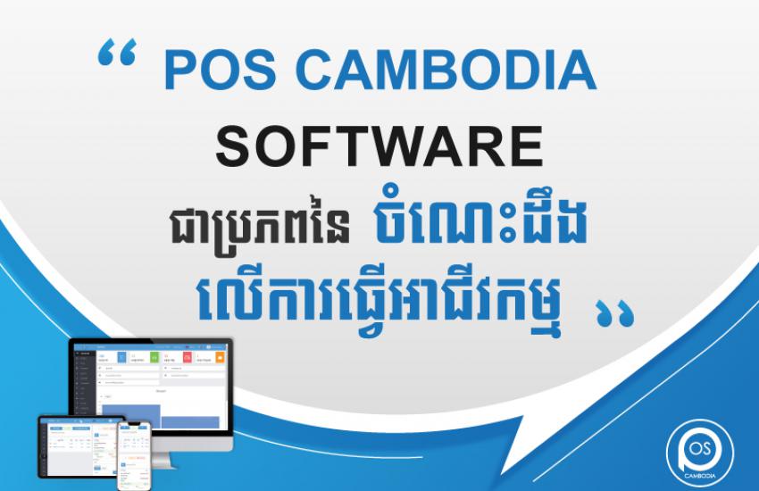 POS CAMBODIA SOFTWARE is a source of business knowledge