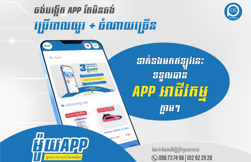 ចង់បង្កើត APP តែមិនចង់ប្រើពេលយូរ​ ចំណាយតិច​ ទាក់ទងមកឥឡូវនេះ ទទួលបានAPP អាជីវកម្ម ភ្លាមៗ