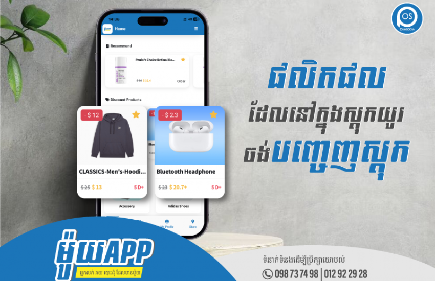 ម៉ូយApp ងាយស្រួលដាក់ផលិតផលដែលមាននៅក្នុងស្តុកយូរ ហើយចង់បញ្ចេញស្តុក