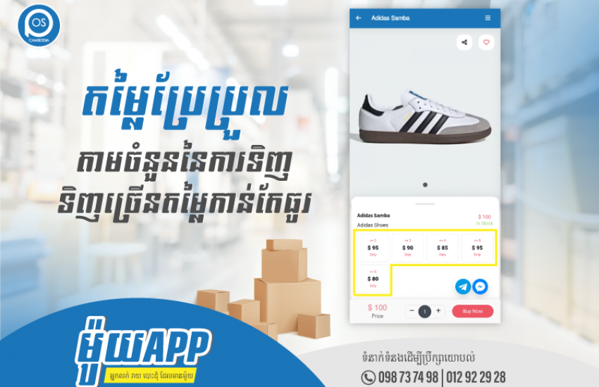 ម៉ូយApp អាចកំណត់តម្លៃប្រែប្រួលតាមចំនួននៃការទិញ (ទិញច្រើនតម្លៃកាន់តែធូរ)