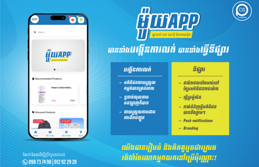 ម៉ូយApp មានទាំងការធ្វើទីផ្សារ បានទាំងបង្កើនការលក់