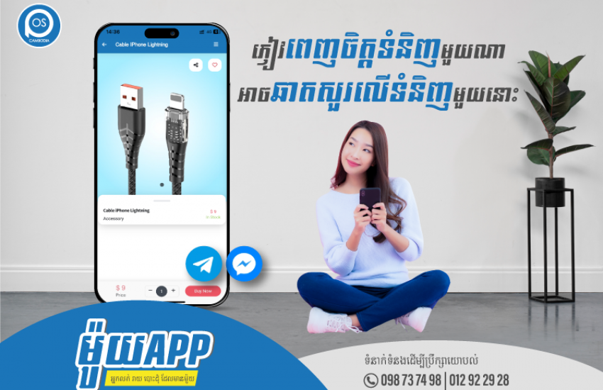 ម៉ូយApp នៅពេលភ្ញៀវពេញចិត្តទំនិញមួយណា អាចឆាតសួរលើទំនិញមួយនោះបានយ៉ាងងាយស្រួល