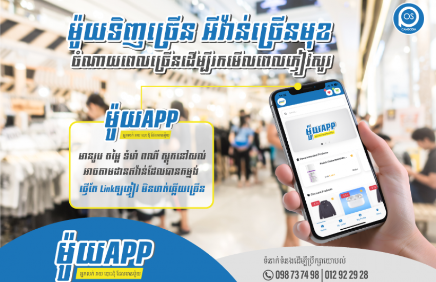 ប្រើប្រាស់ម៉ូយAPP អាចជួយដោះស្រាយបញ្ហា ម៉ូយទិញច្រើន ឥវ៉ាន់ច្រើនមុខ ចំណាយពេលច្រើនក្នុងការឆ្លើយតបសារភ្ញៀវ