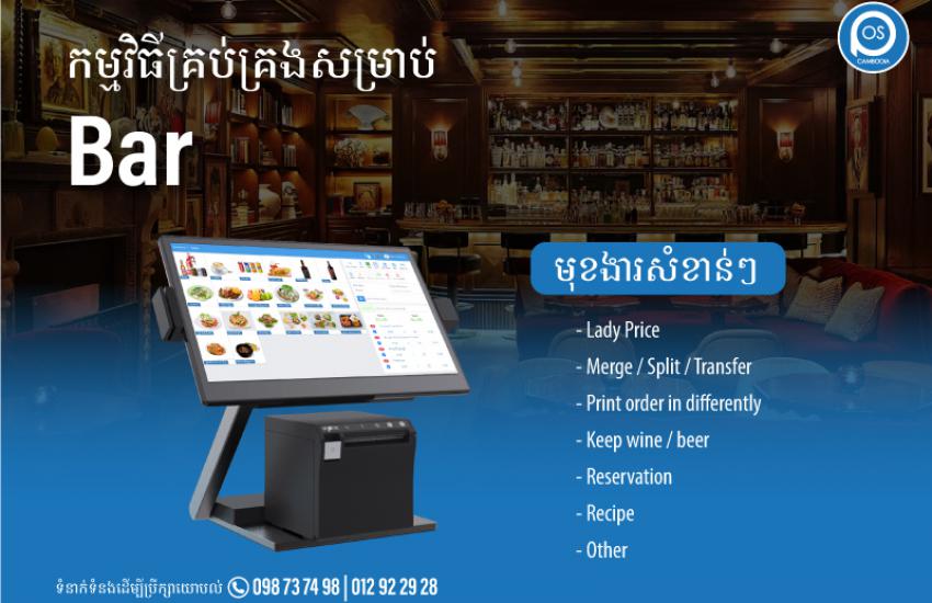 កម្មវិធីគ្រប់គ្រងសម្រាប់ Bar ដែលមានមុខងារសំខាន់ៗជាច្រើនដូចជាៈ