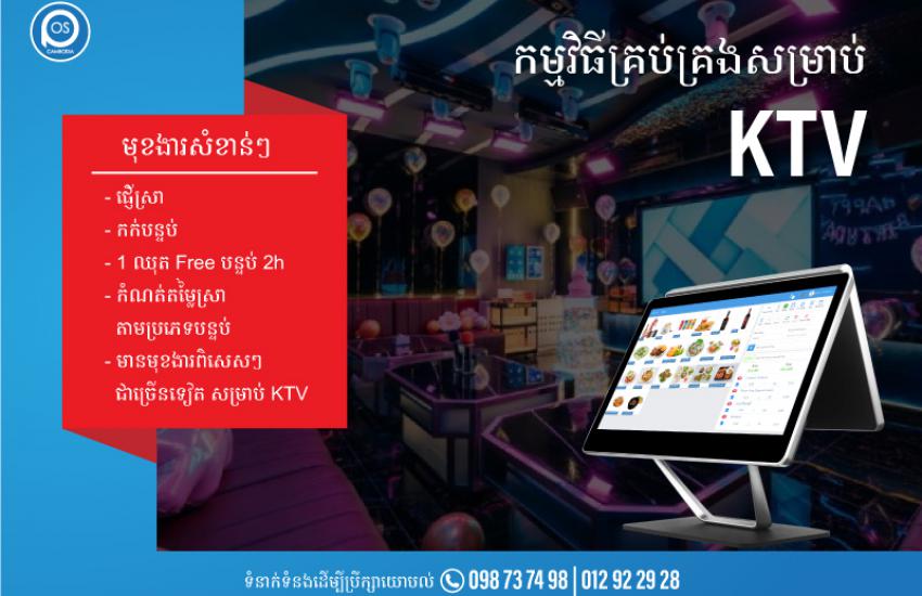 កម្មវិធីគ្រប់គ្រងសម្រាប់ KTV ដែលមានមុខងារសំខាន់ៗជាច្រើន