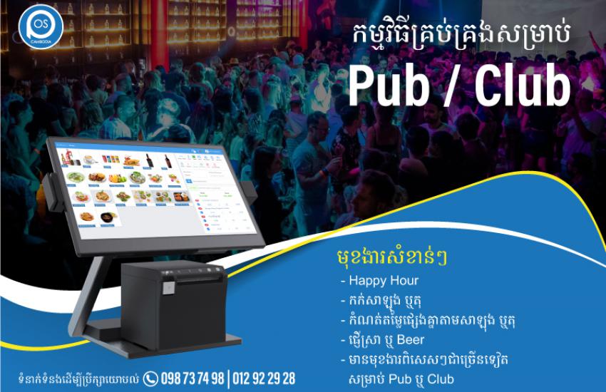 កម្មវិធីគ្រប់គ្រងសម្រាប់ Pub / Club