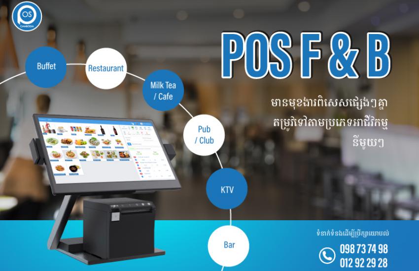 POS F & B មានមុខងារពិសេសផ្សេងៗគ្នា​ តម្រូវទៅតាមប្រភេទអាជីវកម្មនីមួយៗ Buffet, Milk Tea/ Café, Pub/Club, Restaurant, KTV, Bar