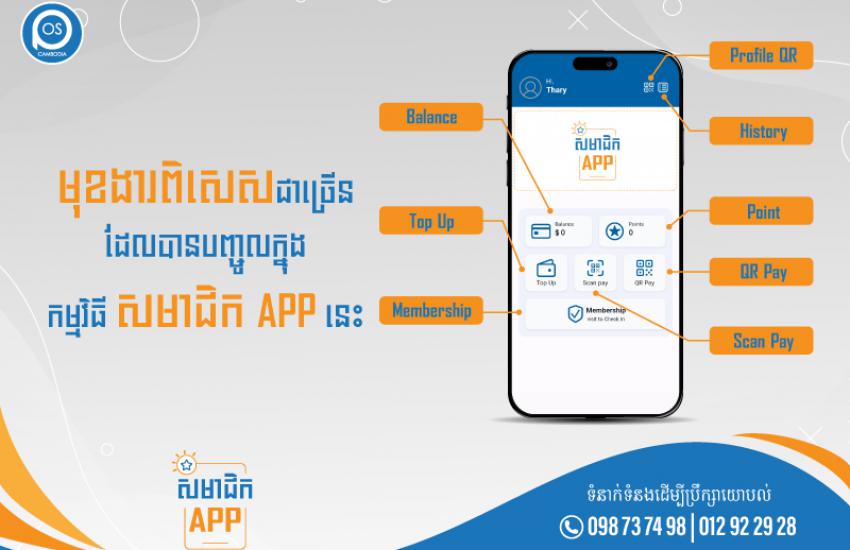 មុងារពិសេសជាច្រើនដែលបានបញ្ចូល ក្នុងកម្មវិធី សមាជិក APP នេះ