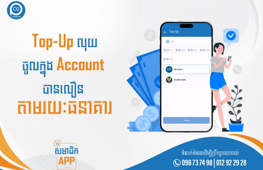 Top-Up លុយចូលក្នុង Account  បានលឿន តាមរយៈធនាគារ