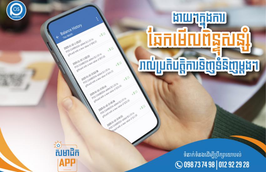 ងាយៗក្នុងការឆែកមើលពិន្ទុសន្សំ រាល់ប្រតិបត្តិការទិញទំនិញម្តងៗ