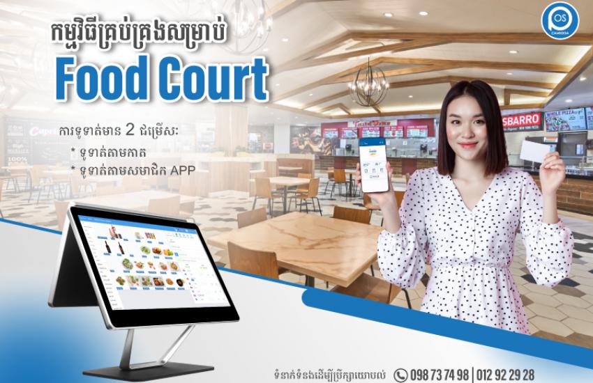 កម្មវិធីគ្រប់គ្រងសម្រាប់  Food Court 