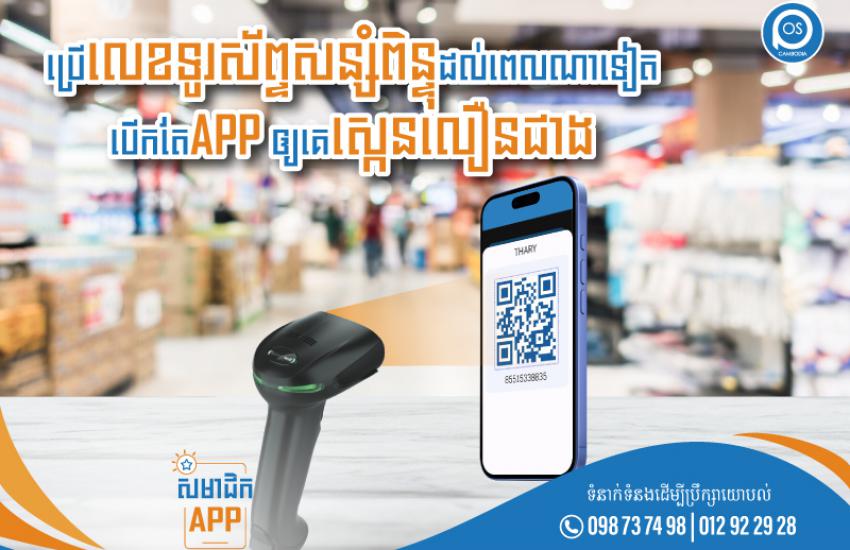 ប្រើលេខទូរស័ព្ទសន្សំពិន្ទុដល់ពេលណាទៀត បើកតែAPP ឲ្យគេស្កេនលឿនជាង