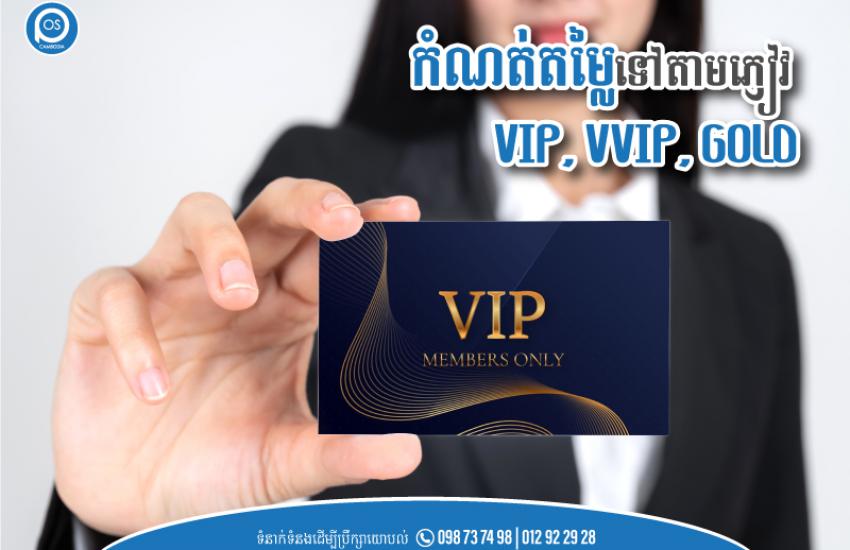 កំណត់តម្លៃទៅតាមភ្ញៀវ​ VIP, VVIP, GOLD